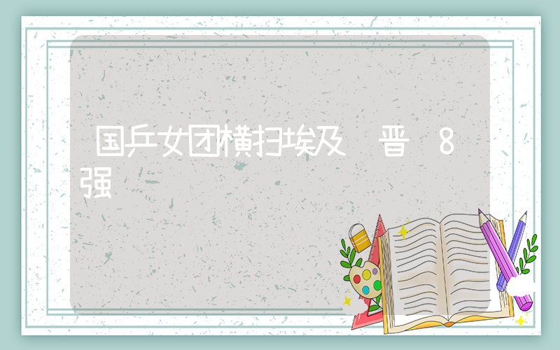 国乒女团横扫埃及 晋级8强插图